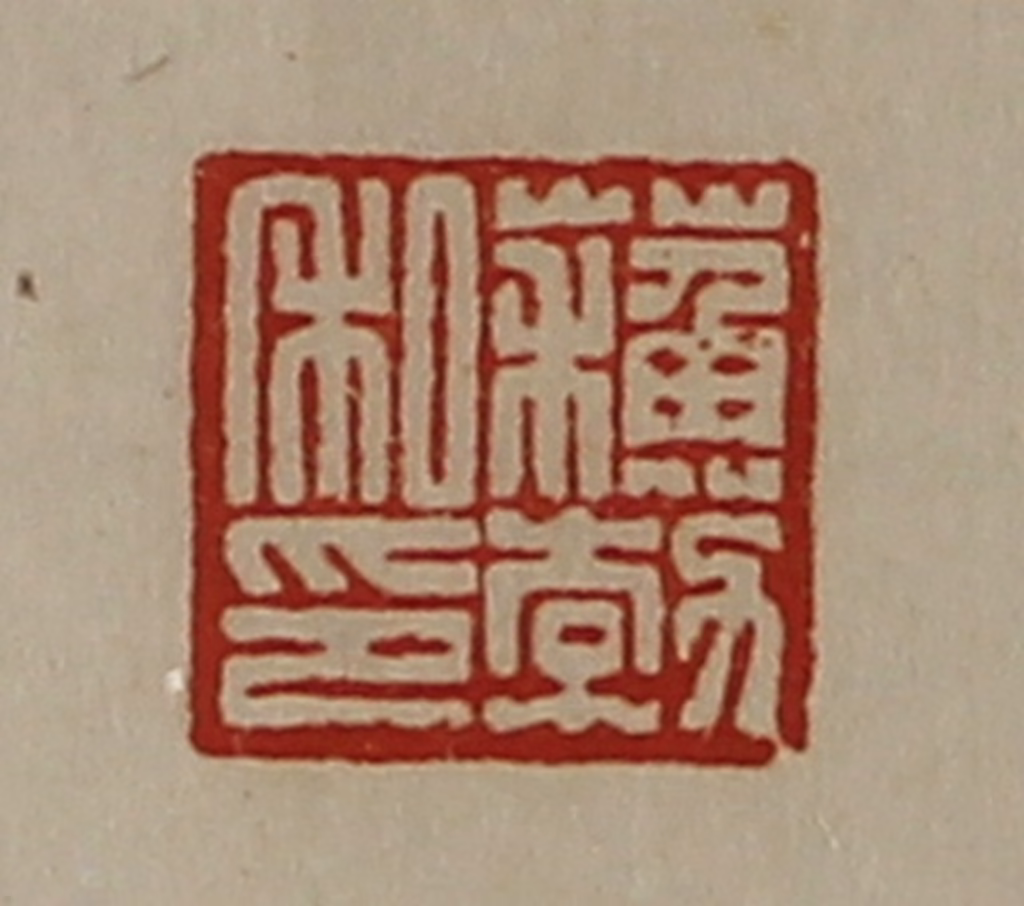 陈介祺(藏并辑)篆刻《蘓勃私印》图片