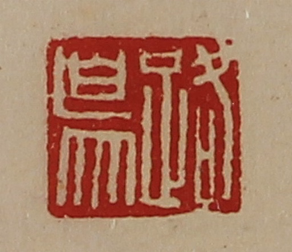 陈介祺(藏并辑)篆刻《路鸟》图片