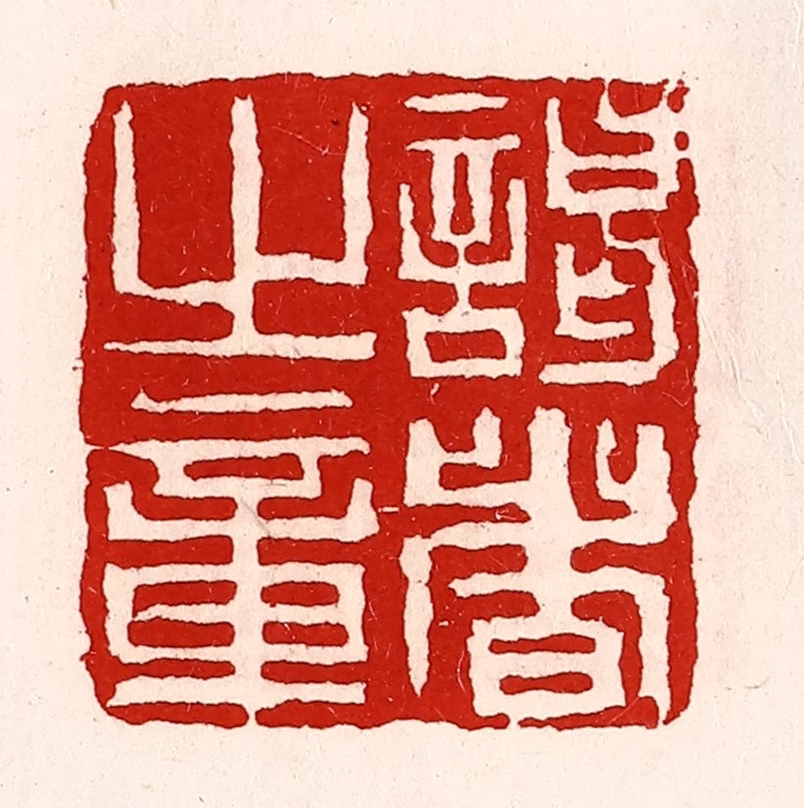 徐坚(辑)篆刻《谒者旨章》图片