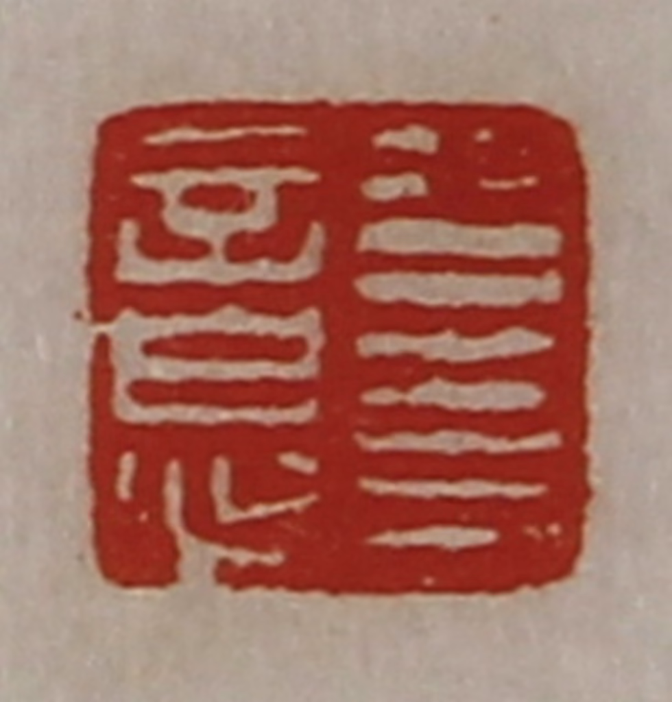 陈介祺(藏并辑)篆刻《公右意》图片