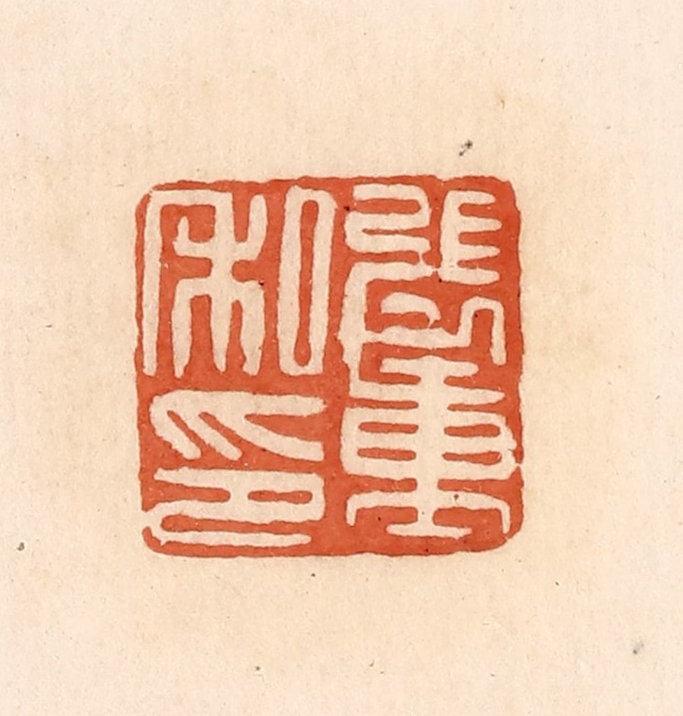 郭裕之(辑)篆刻《张重私印》图片