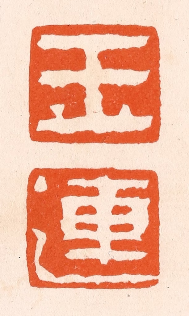 滨村立平(辑)篆刻《玉莲》图片