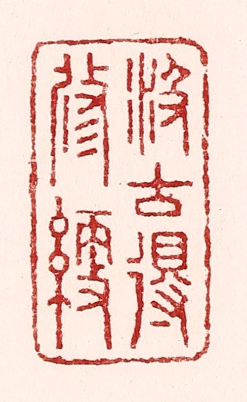 吴苍雷篆刻《汲古得修绠》图片