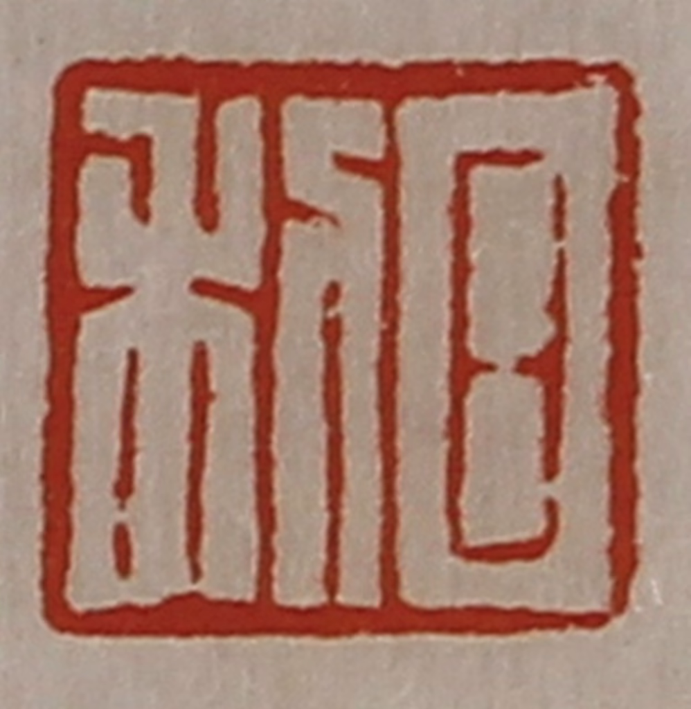 陈介祺(藏并辑)篆刻《日利》图片