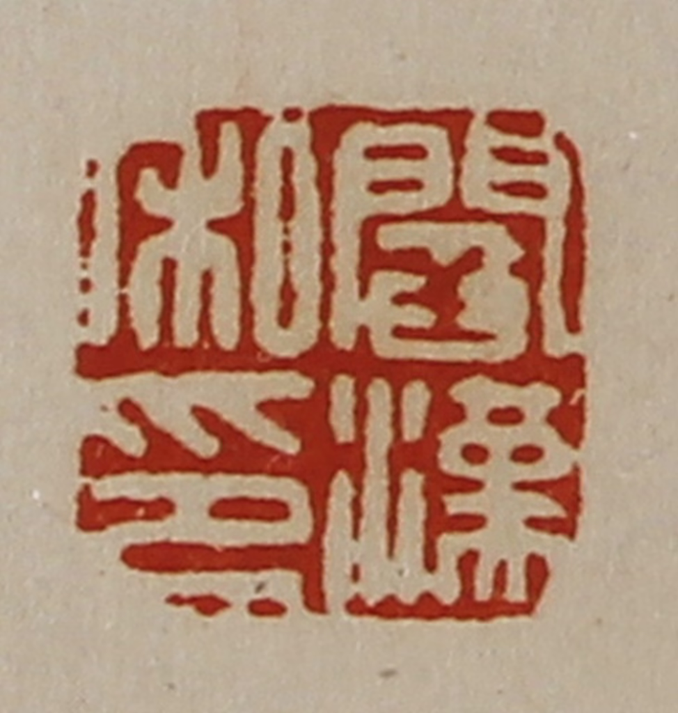 陈介祺(藏并辑)篆刻《阎汉私印》图片
