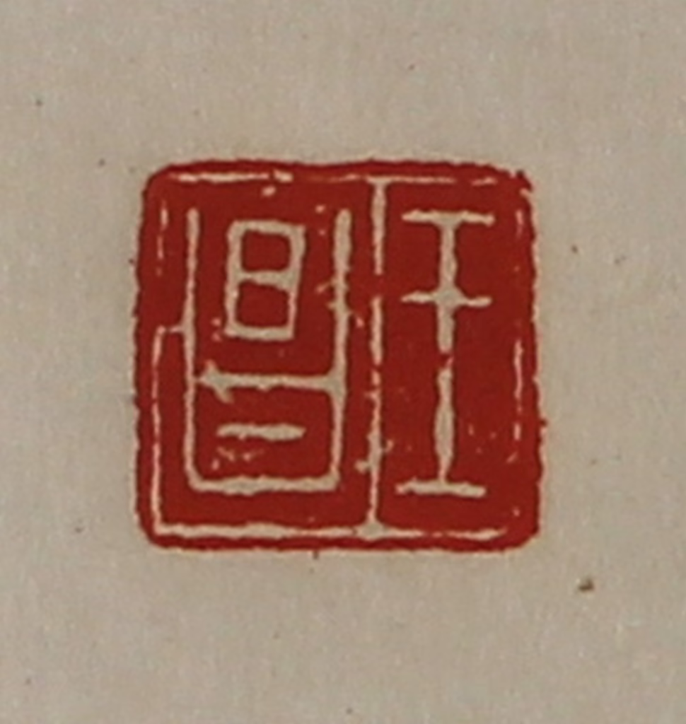 陈介祺(藏并辑)篆刻《王昌》图片
