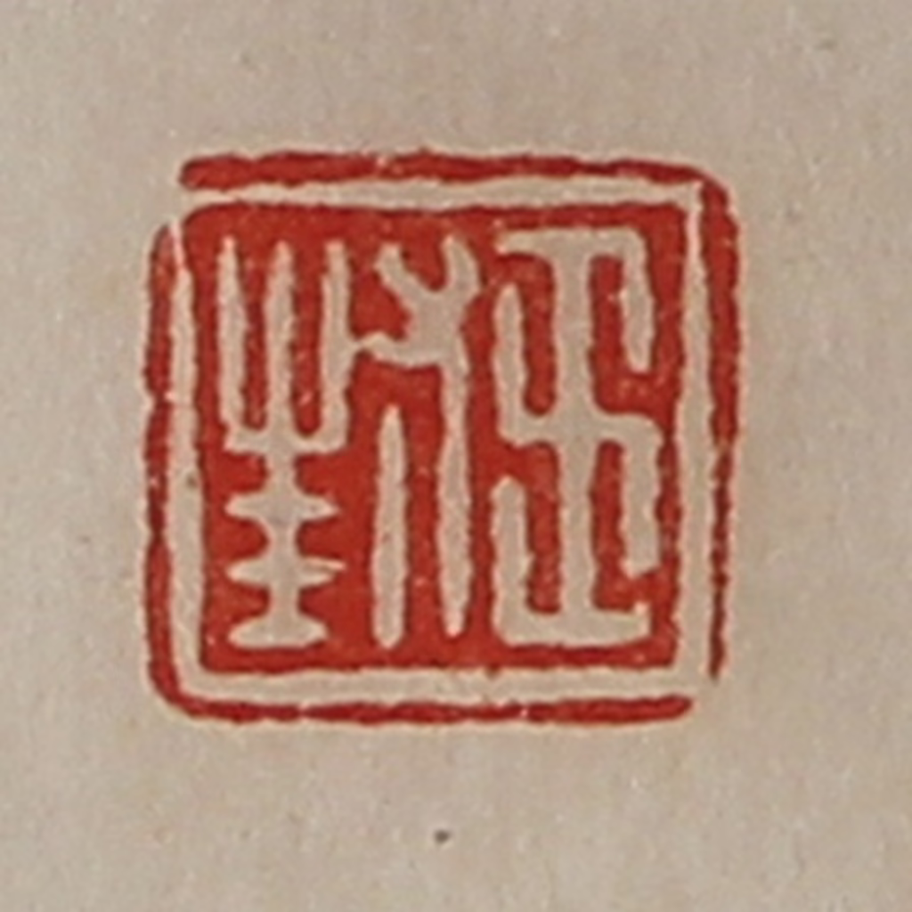 陈介祺(藏并辑)篆刻《王封》图片