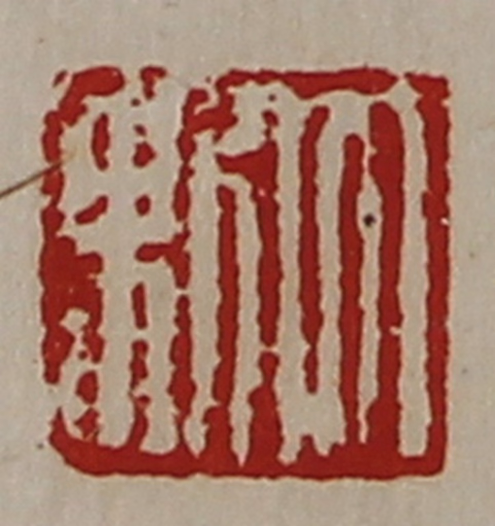 陈介祺(藏并辑)篆刻《大利》图片