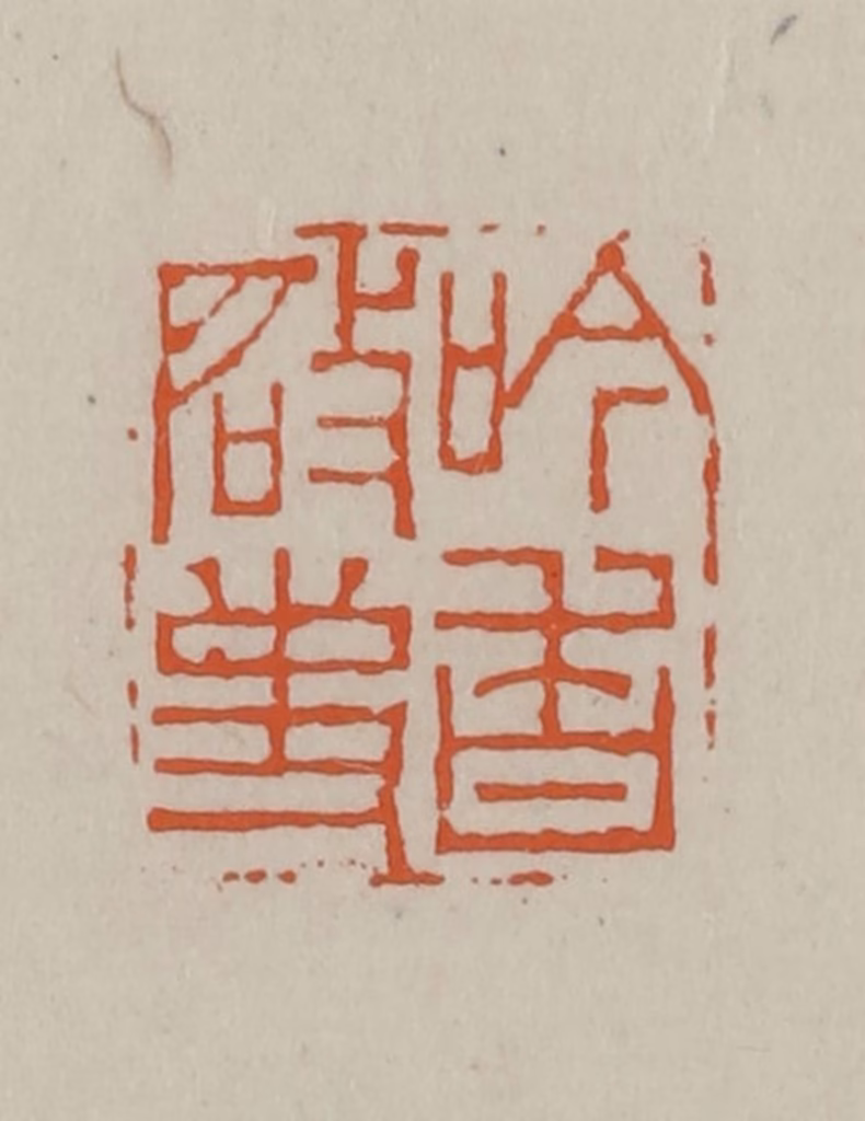 方善境(藏)篆刻《吟香启事》图片