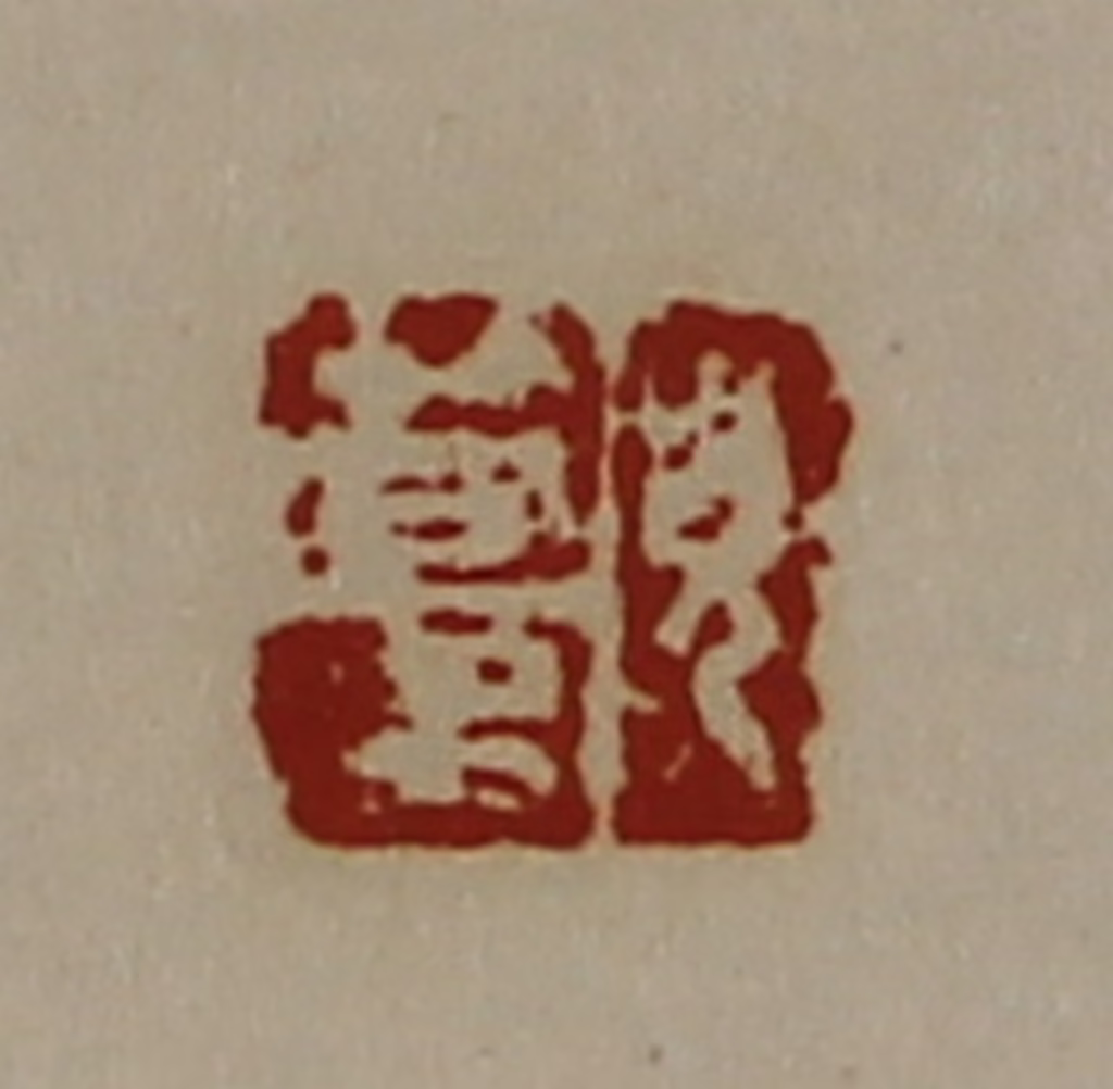 陈介祺(藏并辑)篆刻《皃笱多》图片