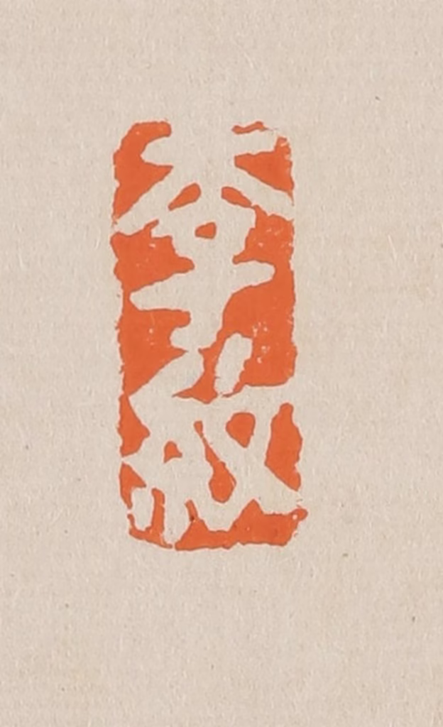 赵穆篆刻《李纹》图片