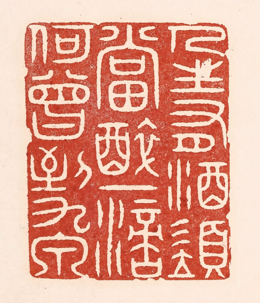 陆廷槐(辑)篆刻《人生有酒须当醉，一滴何曾到九泉》图片