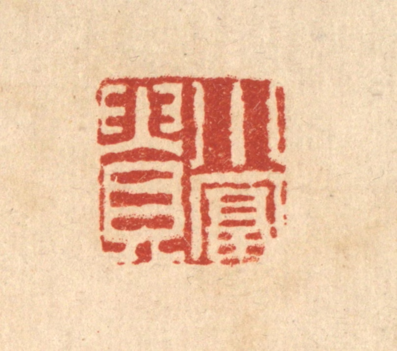张燕昌篆刻《小富贵》图片