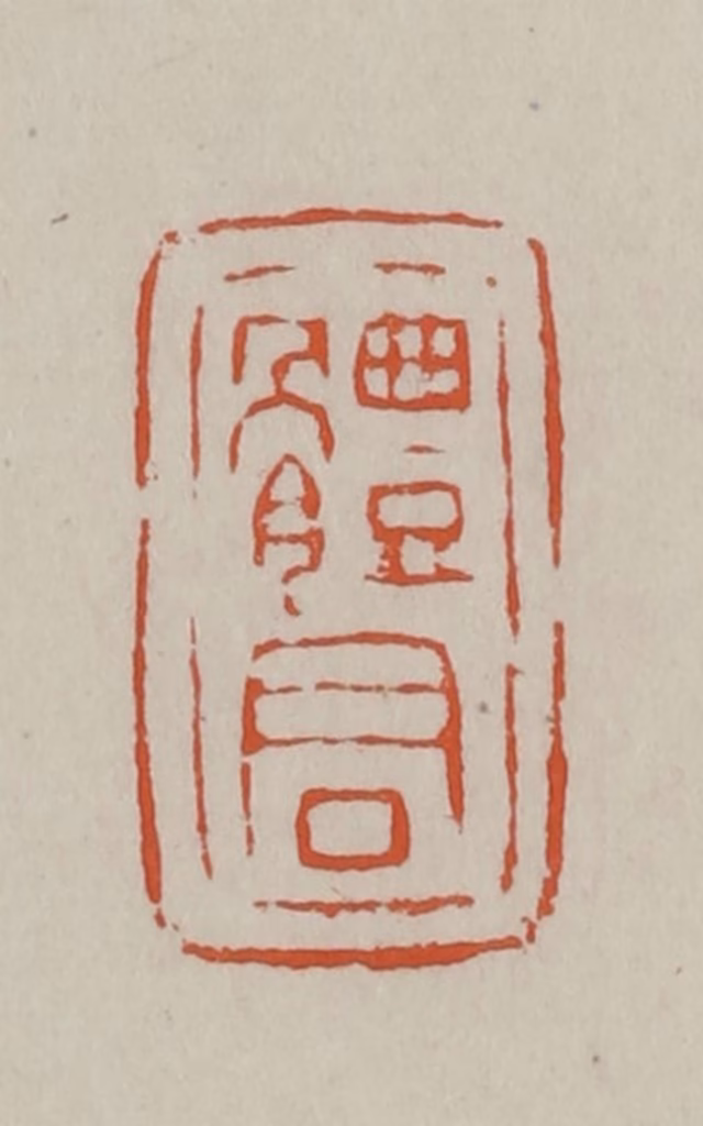 方善境(藏)篆刻《体君》图片