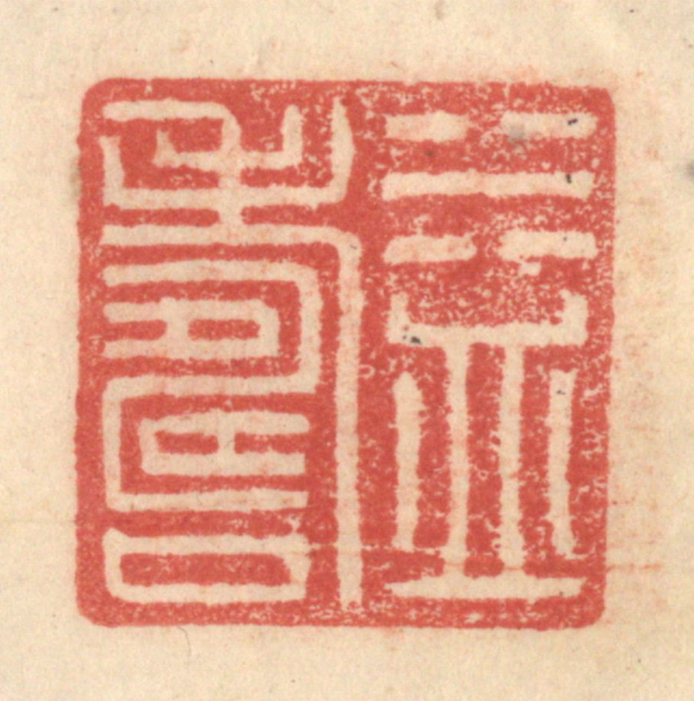 程远(摹选)篆刻《益寿》图片