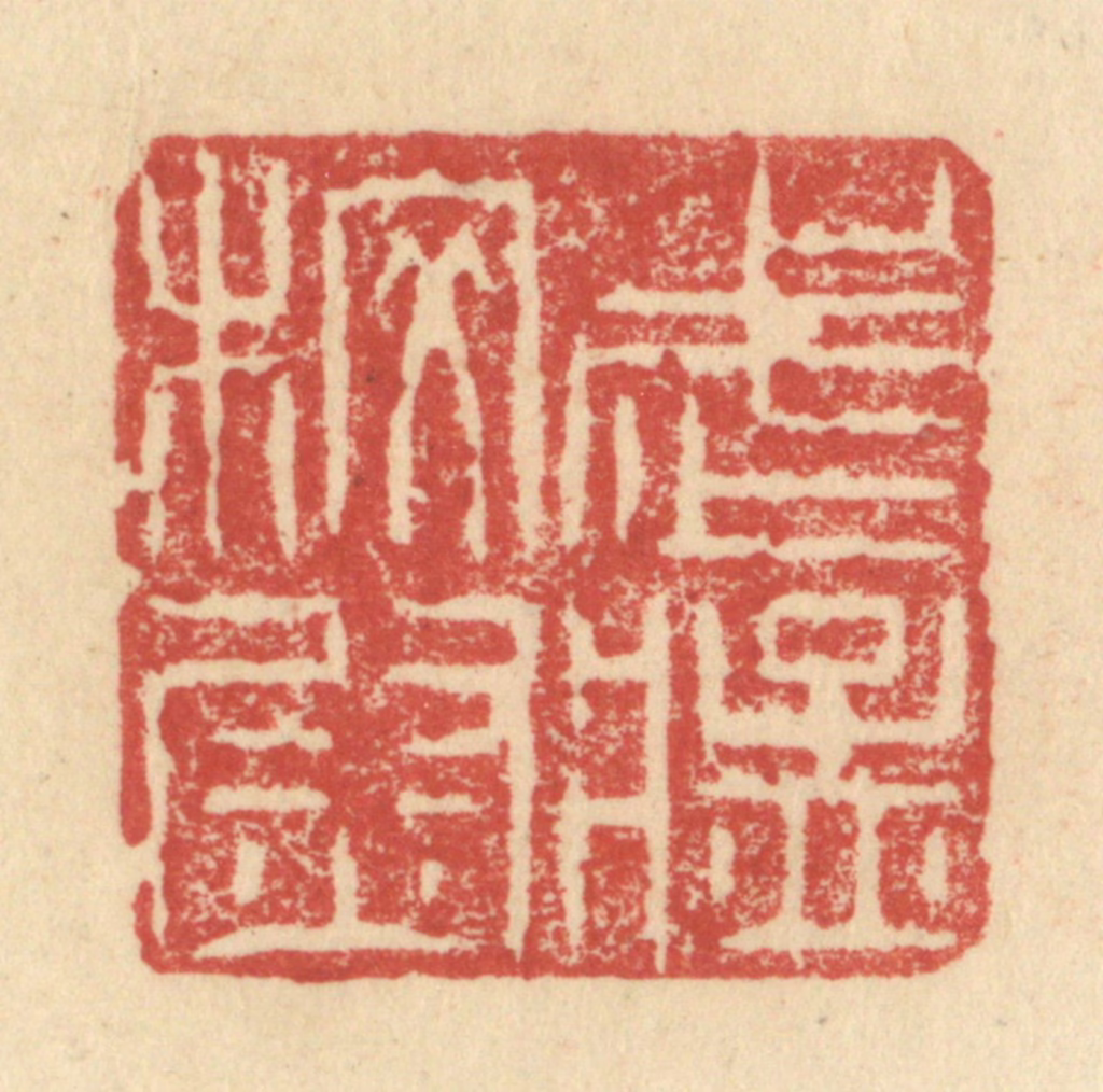 程远(摹选)篆刻《武猛校尉》图片