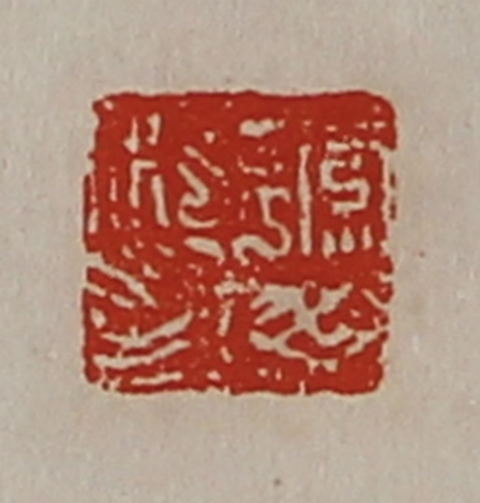 陈介祺(藏并辑)篆刻《缭毋私印》图片