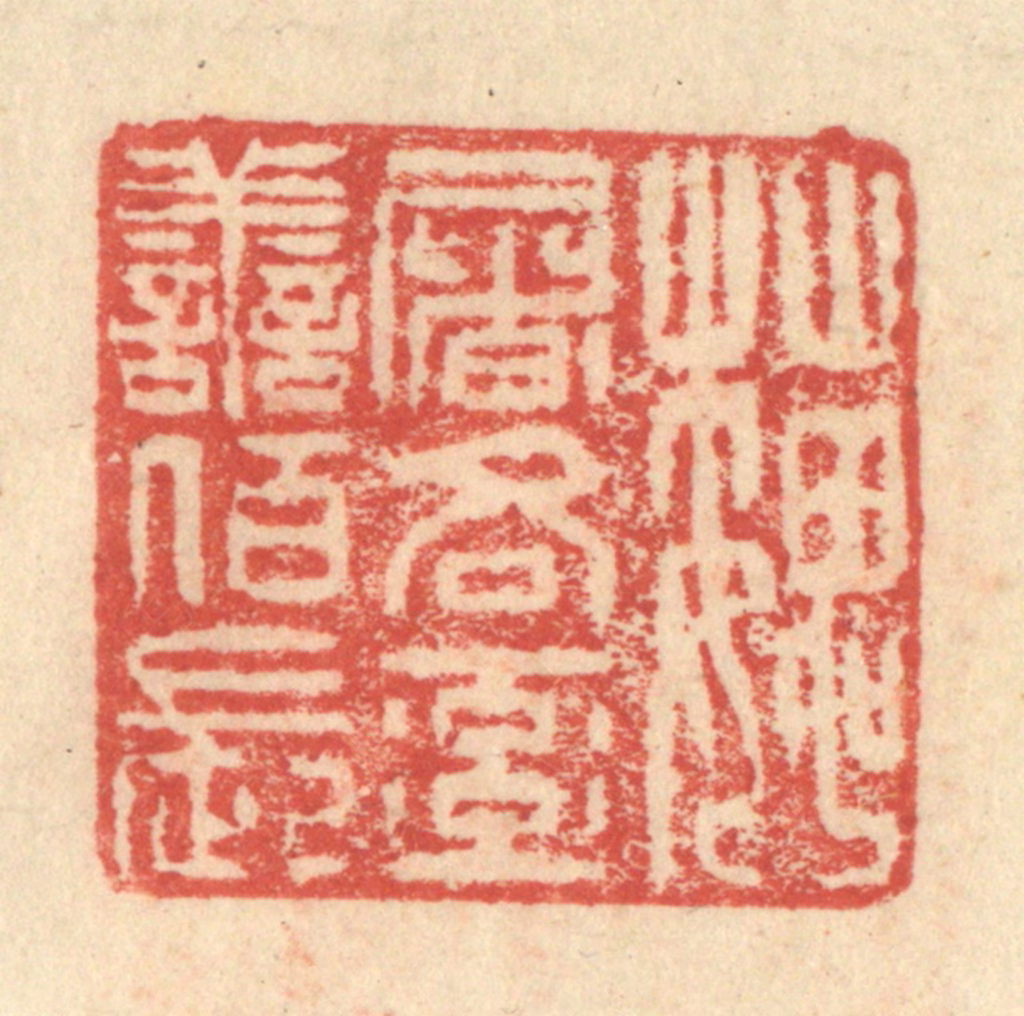 程远(摹选)篆刻《魏屠吝率善佰长》图片