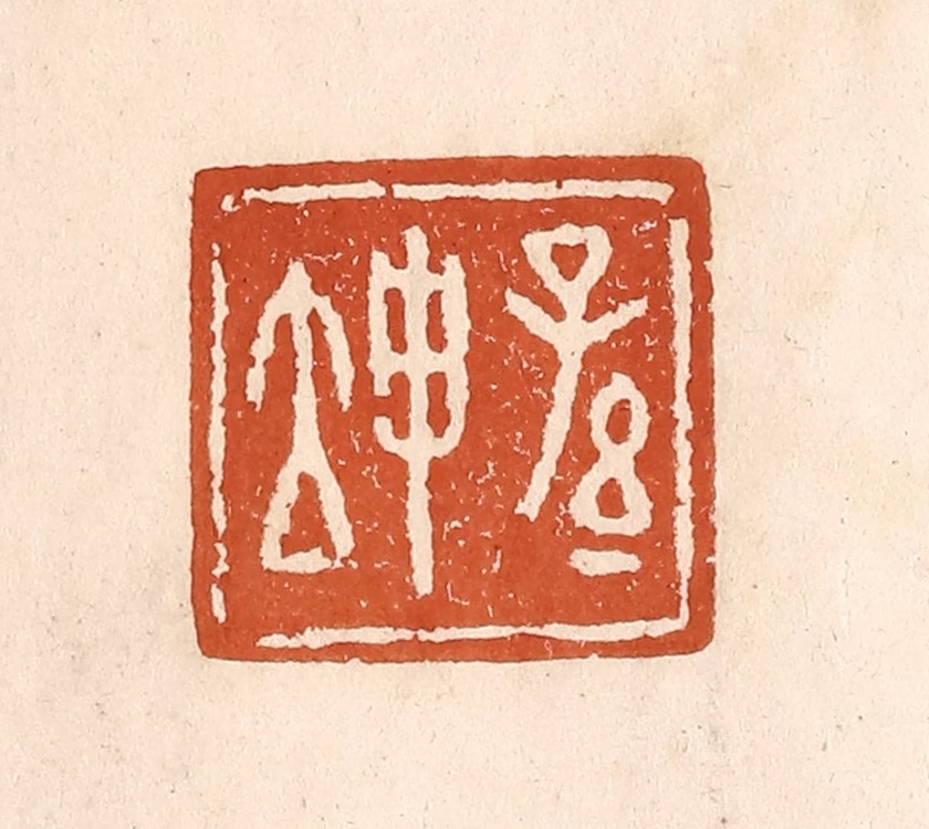 李阳(纂辑)篆刻《孙坤》图片