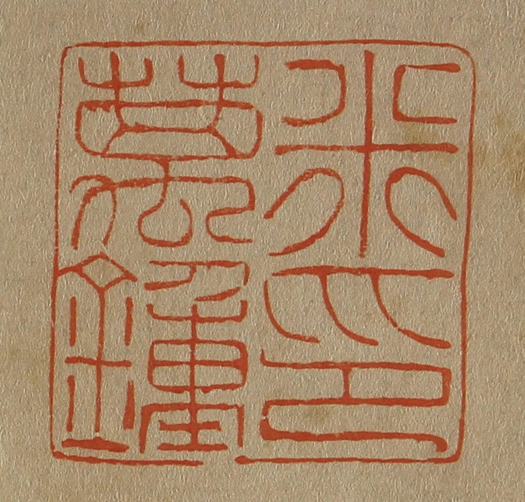 斋藤正谦(编纂)篆刻《米万锺印》图片