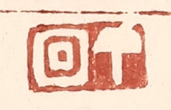 王常(辑)篆刻《丁囘》图片