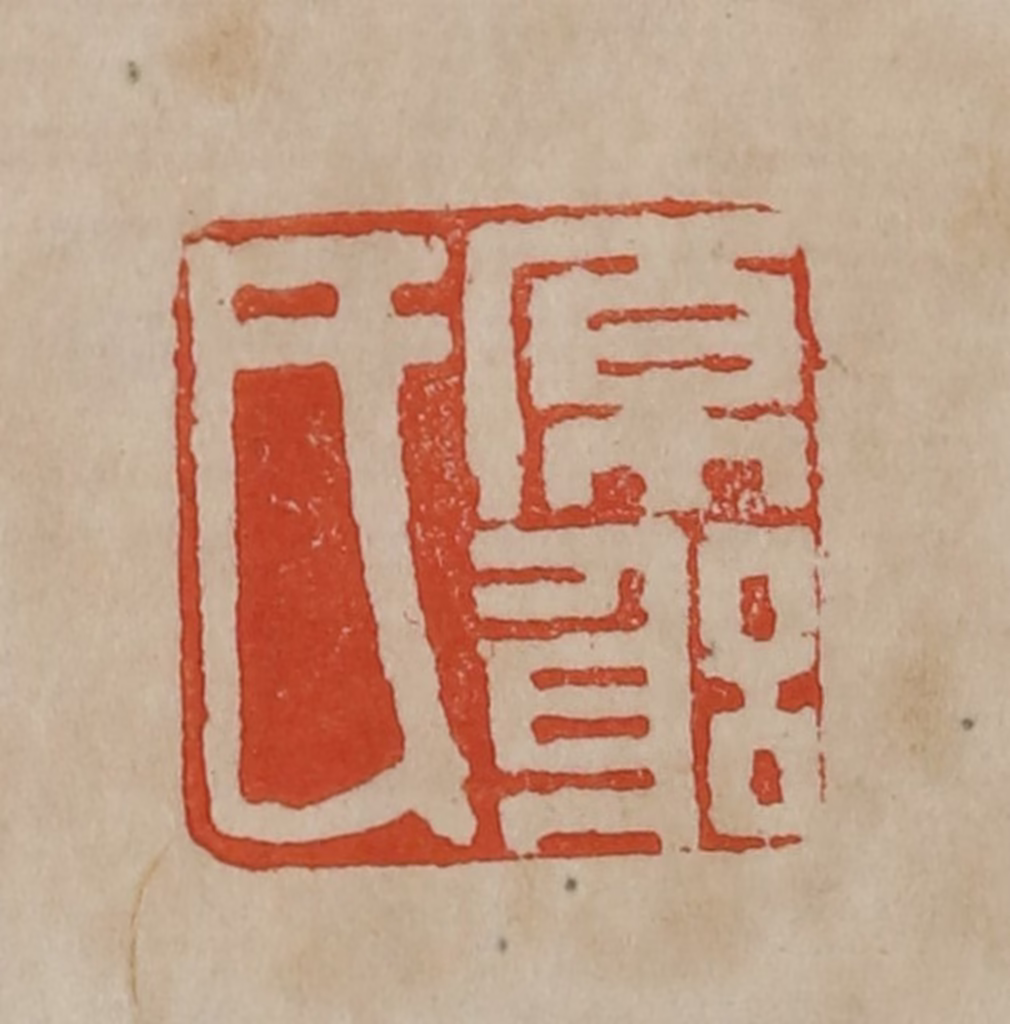 曹载奎(辑)篆刻《原躬氏》图片