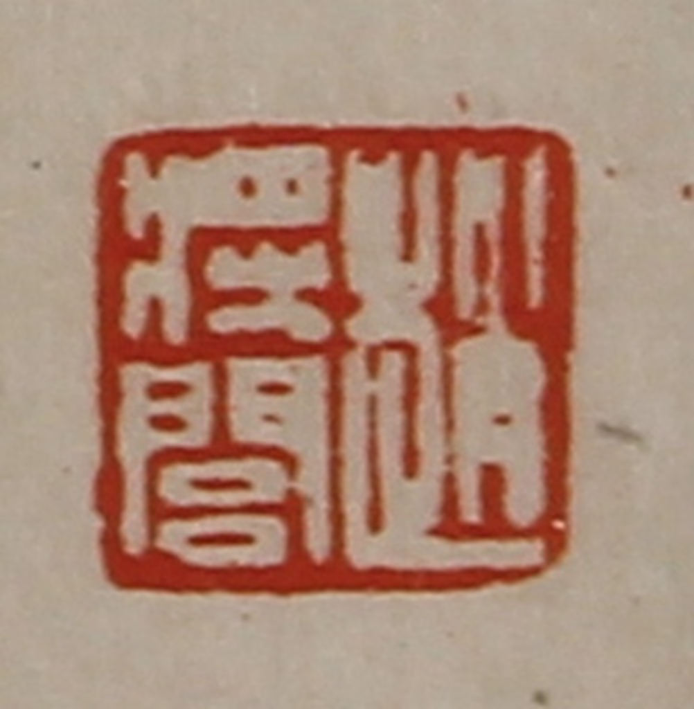 陈介祺(藏并辑)篆刻《赵将闾》图片