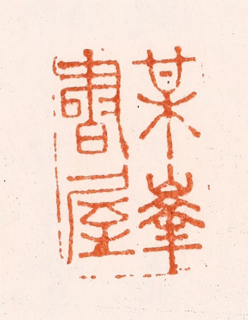 沈凤篆刻《梅华书屋》图片