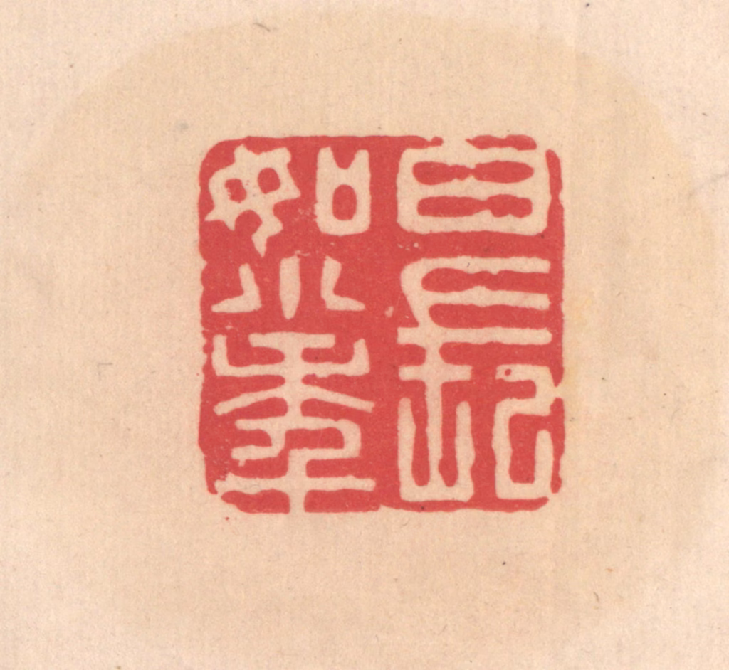 文彭篆刻《日长如小年》图片