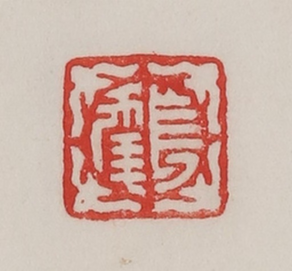 陈汉第(藏并辑)篆刻《长年》图片