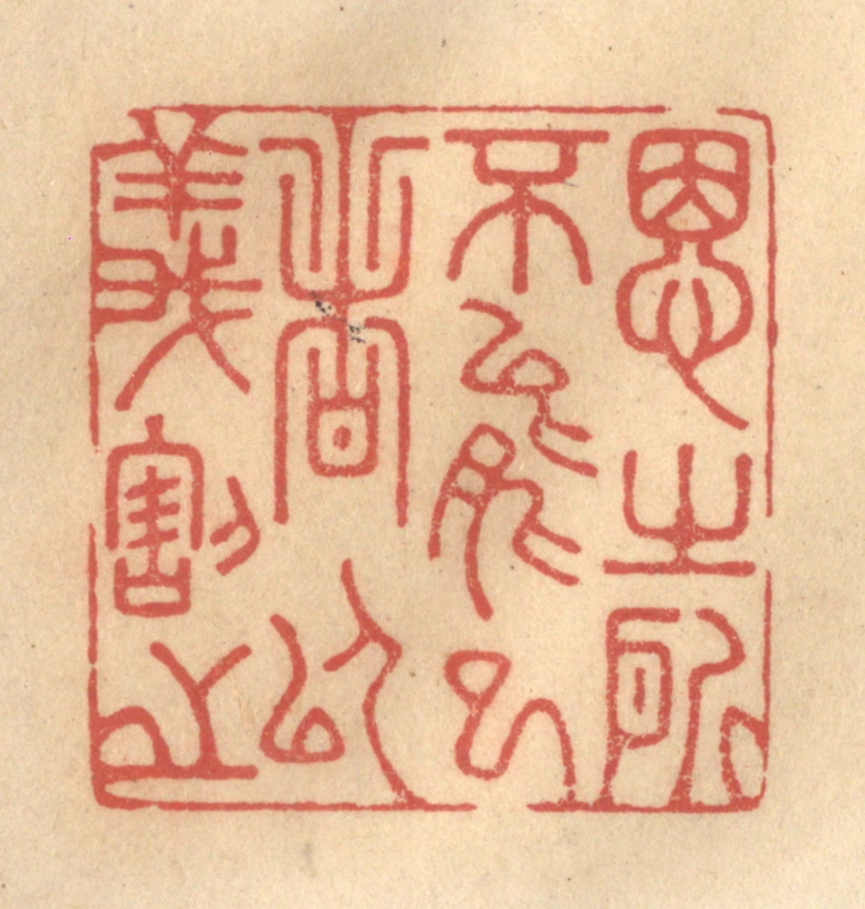 金一畴(辑)篆刻《思之所不能已者以义割之》图片