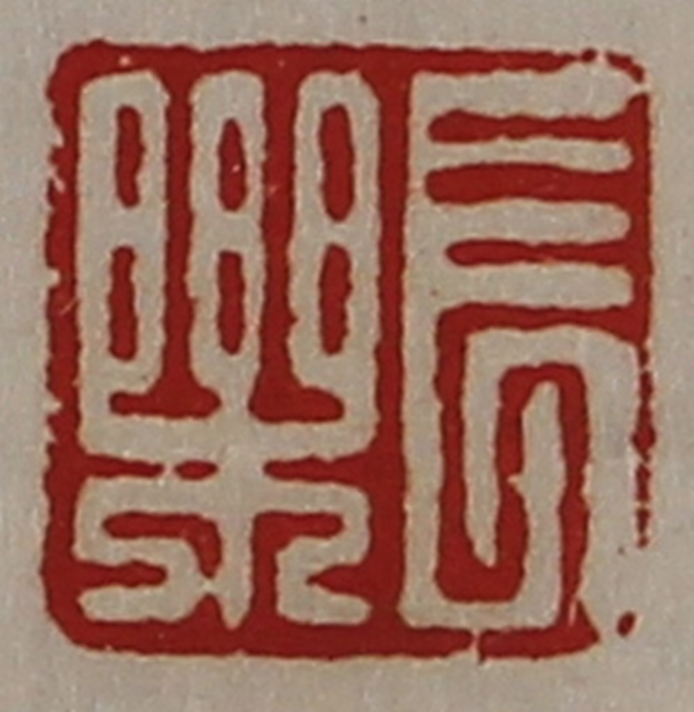陈介祺(藏并辑)篆刻《长乐》图片