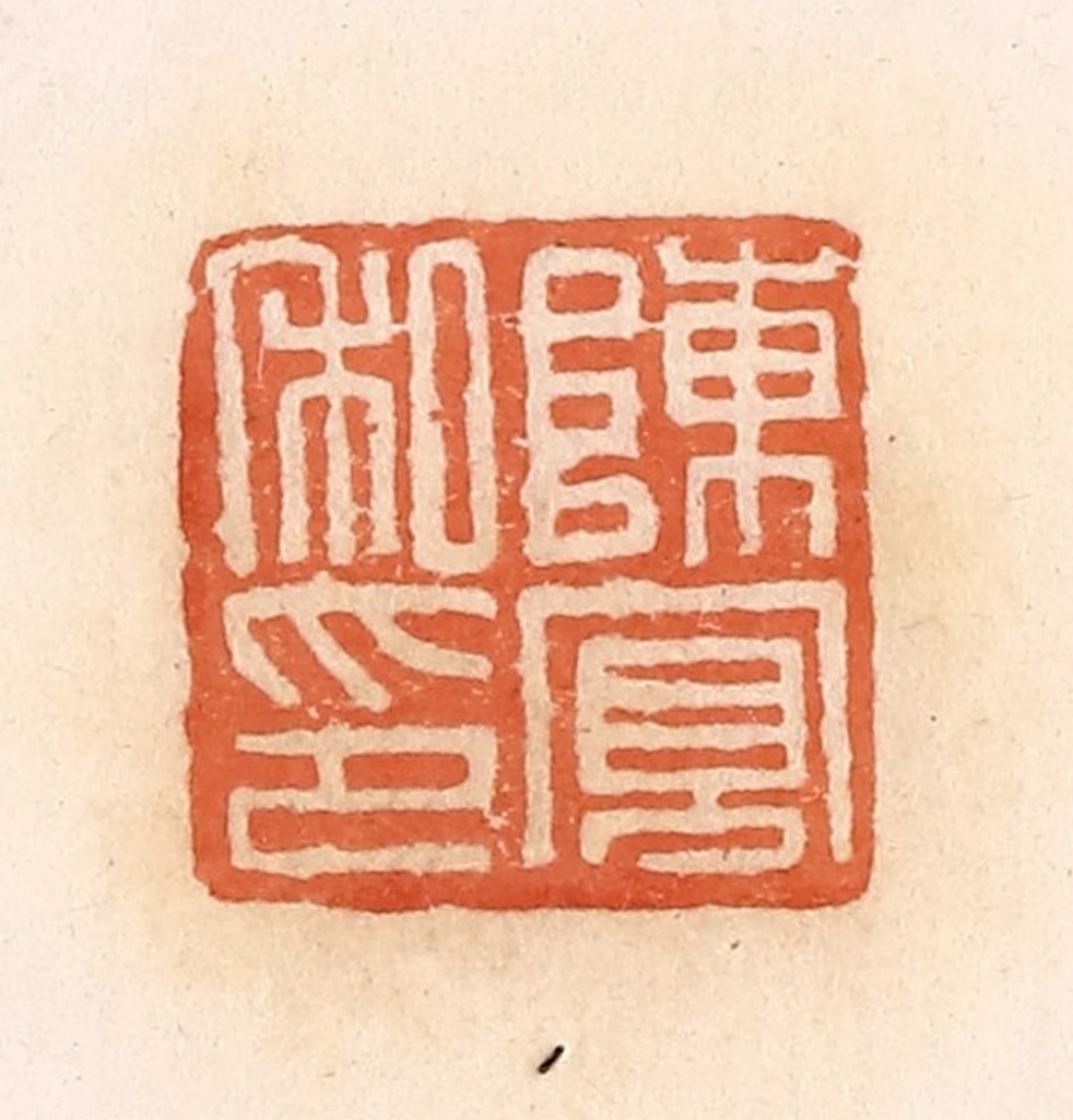 郭裕之(辑)篆刻《陈宽私印》图片