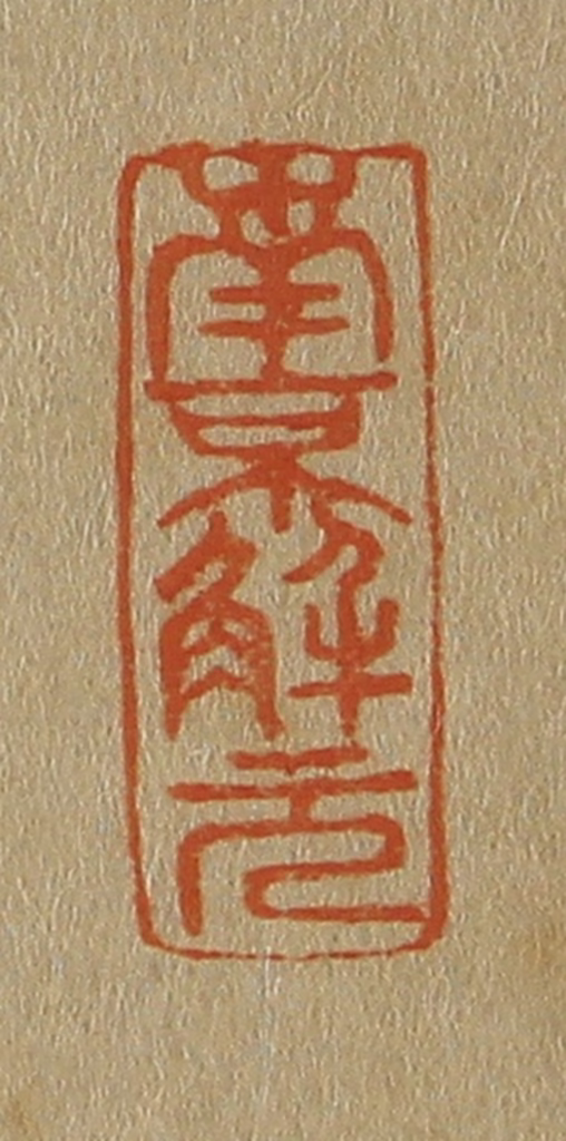 斋藤正谦(编纂)篆刻《南京解元》图片