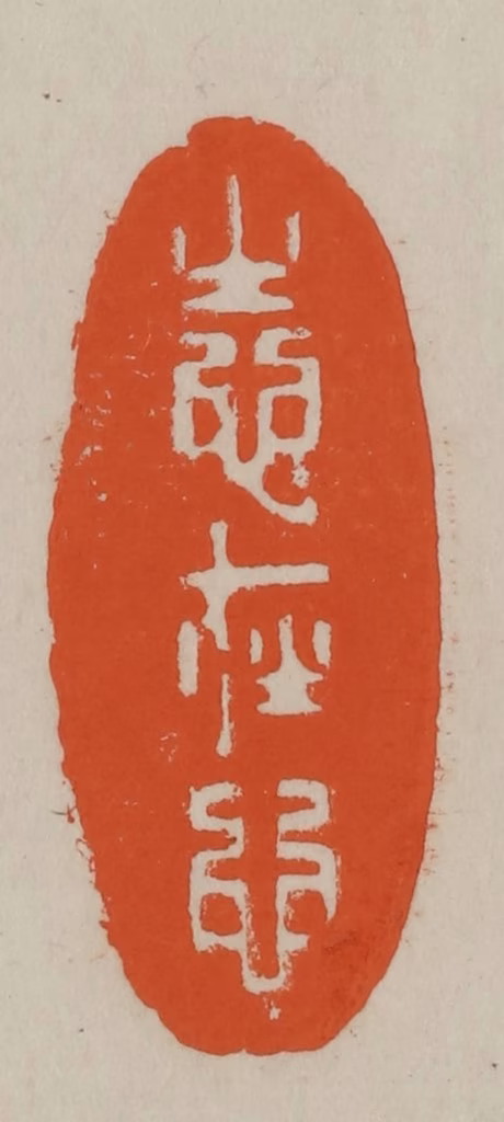 方善境(藏)篆刻《志在心》图片