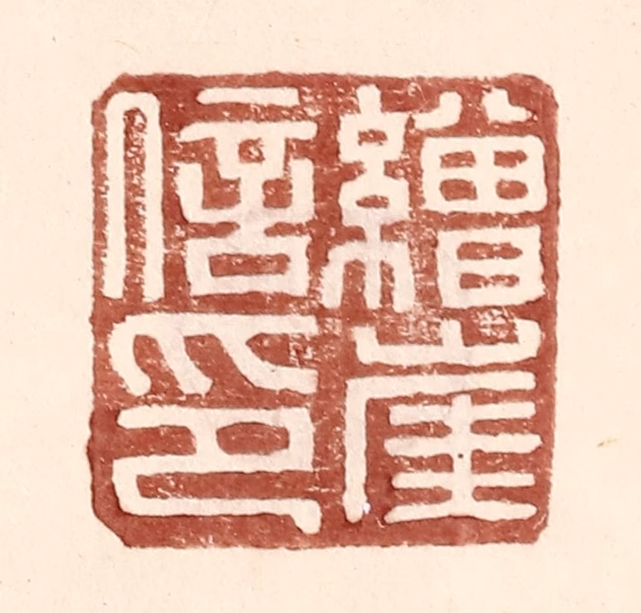 王常(辑)篆刻《缯崖信印》图片