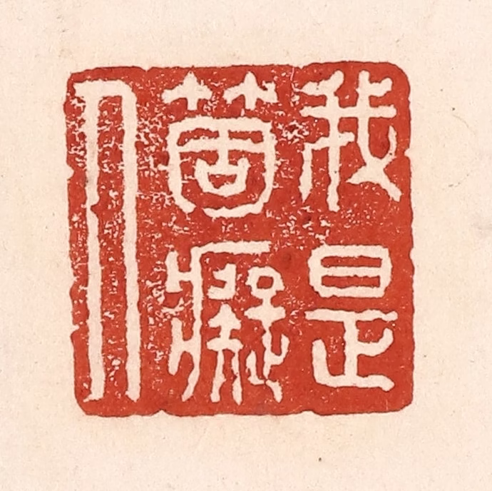 陆廷槐(辑)篆刻《我是个痴人》图片