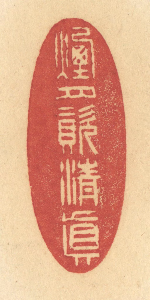 许容篆刻《烟月资清真》图片