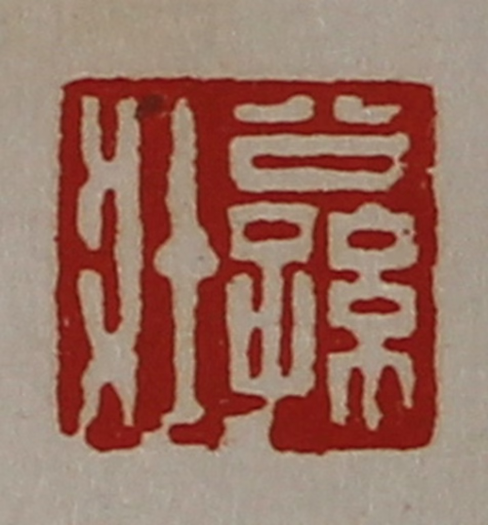 陈介祺(藏并辑)篆刻《公孙壮》图片