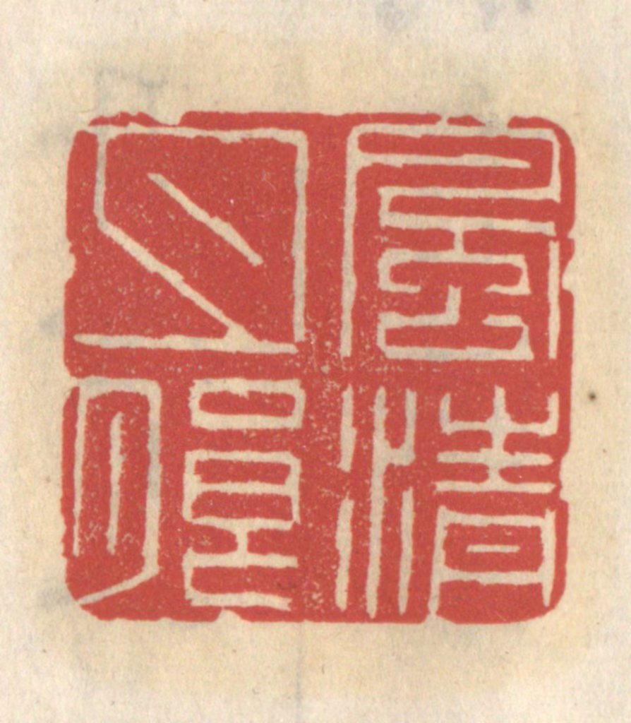 王睿章篆刻《风清月朗》图片