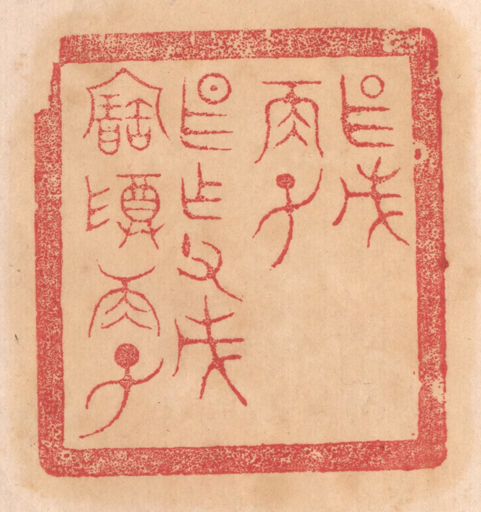 杨燮篆刻《甚戊/两子/甚作父戊宝尊两子》图片