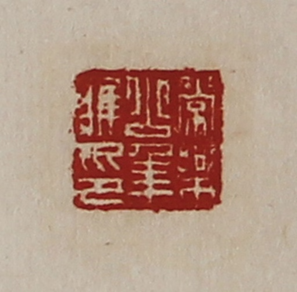 陈介祺(藏并辑)篆刻《常乐少年唯印》图片