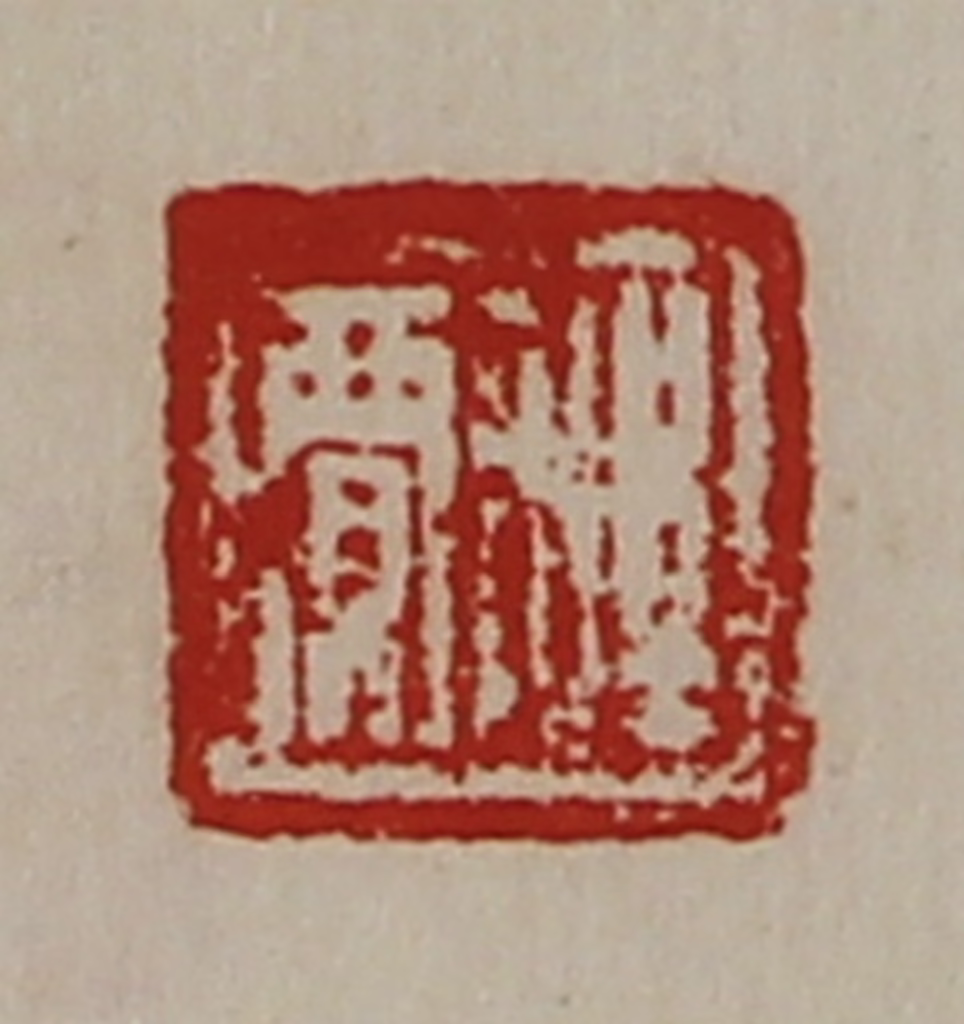 陈介祺(藏并辑)篆刻《程贾》图片