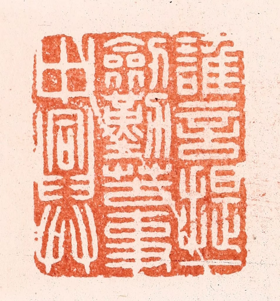 汪泓篆刻《谁言提一劔勤苦事中兴》图片