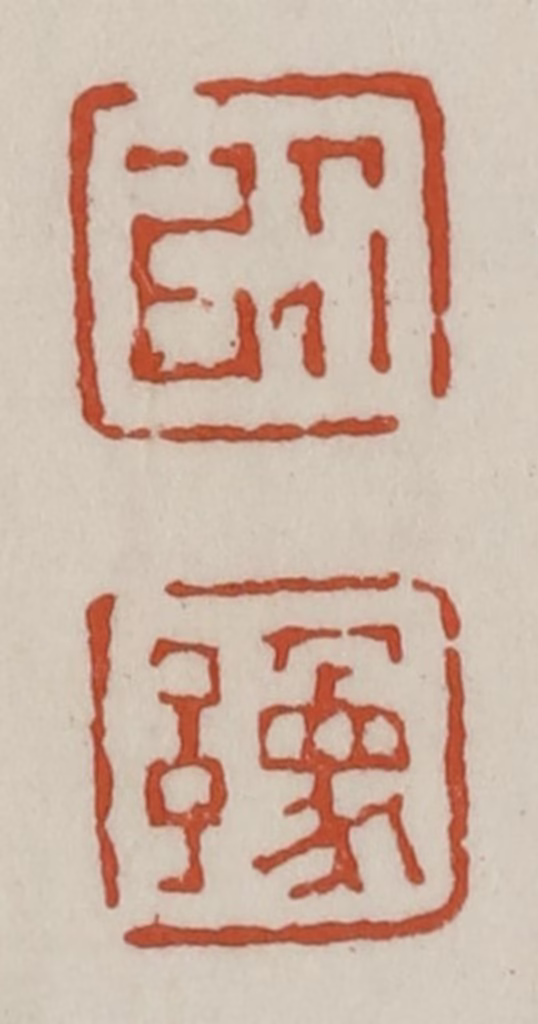 赵之谦篆刻《以豫》图片