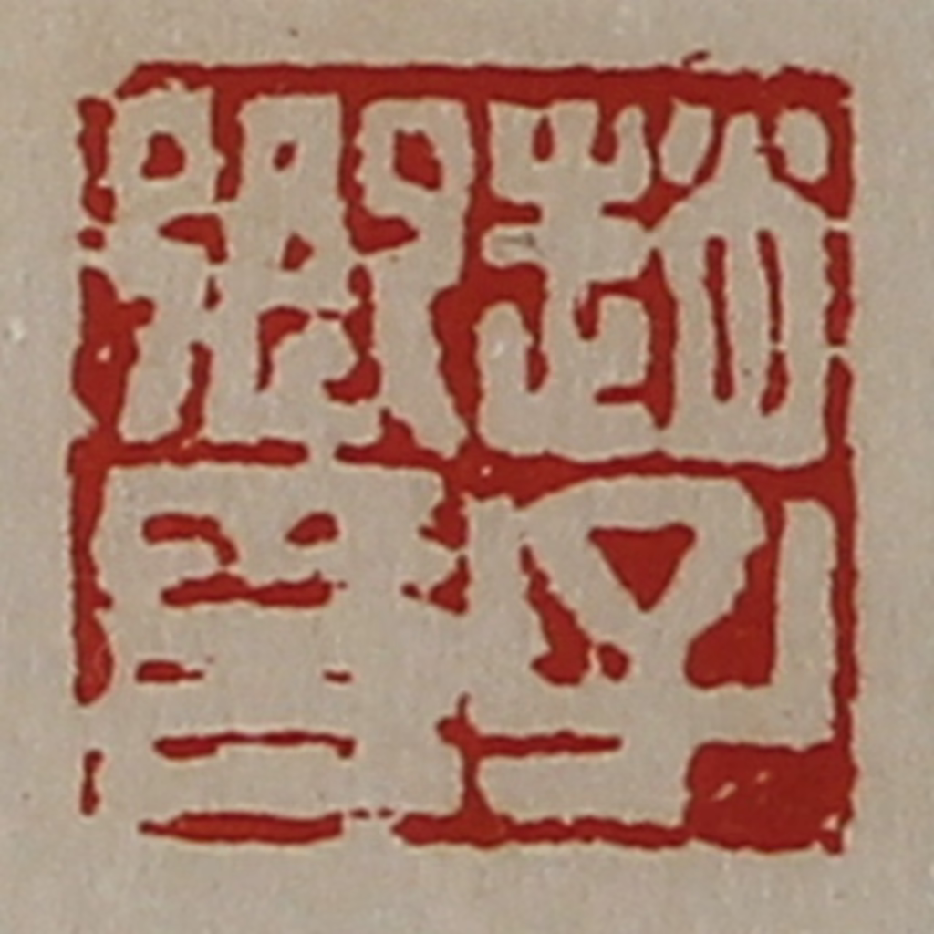 陈介祺(藏并辑)篆刻《赵子卿印》图片