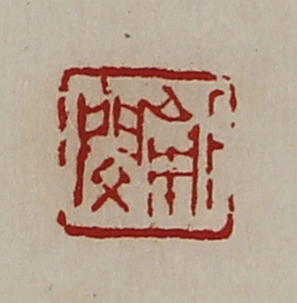 陈介祺(藏并辑)篆刻《下南闵》图片