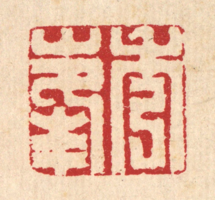 汪启淑(辑)篆刻《秀峰》图片