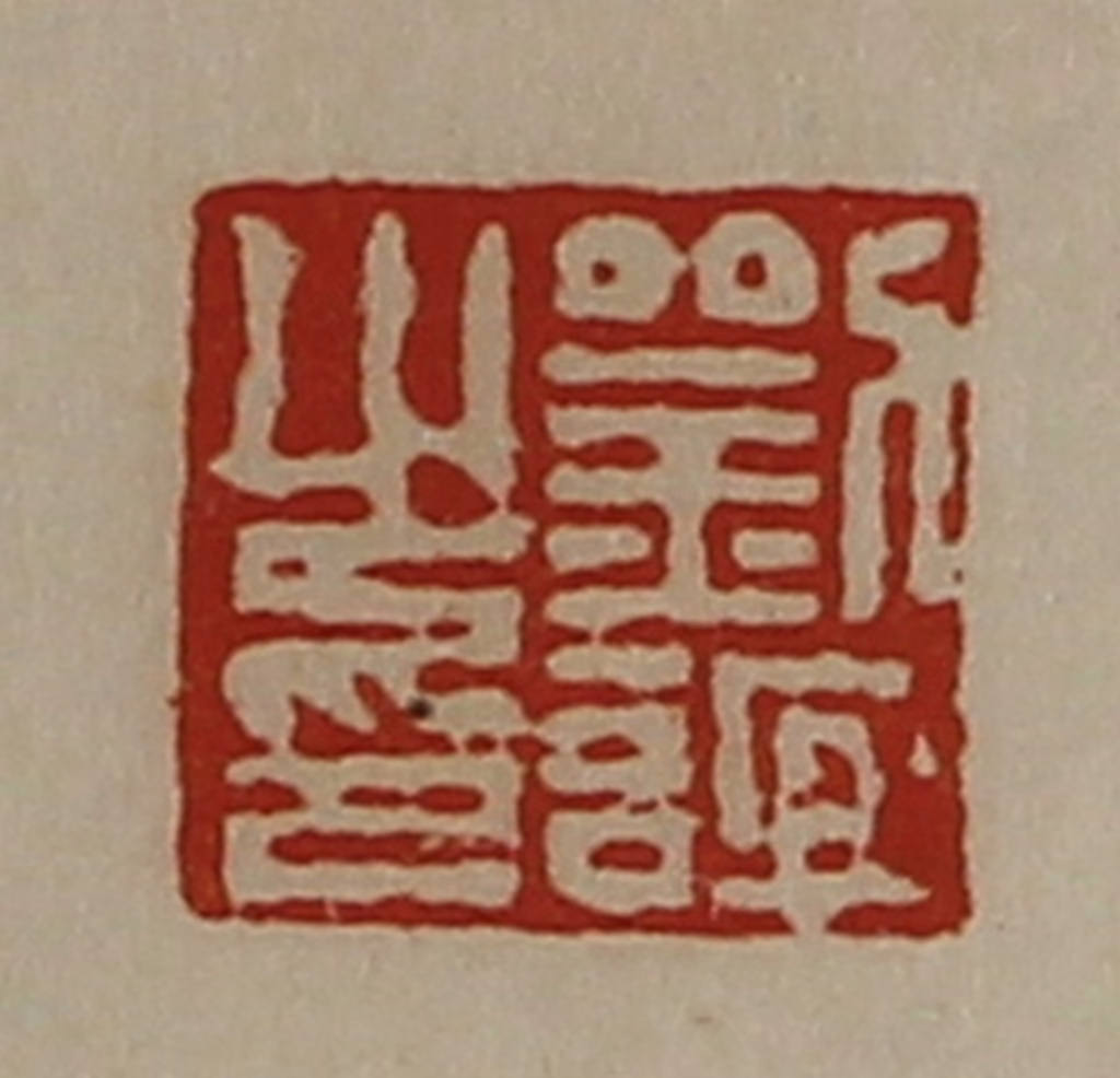 陈介祺(藏并辑)篆刻《刘谊之印》图片