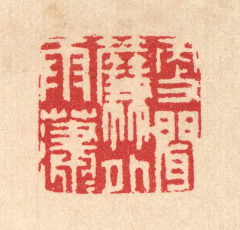汪启淑(辑)篆刻《更闻帘外雨潇潇》图片